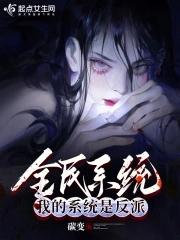 全民系统:我的系统是反派