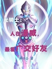 光骑士:人在漫威,最爱广交好友