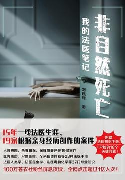 非自然死亡:我的法医笔记