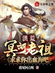 洪荒：冥河老祖，求求你出血海吧