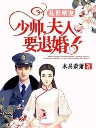 乱世婚宠:少帅,夫人要退婚
