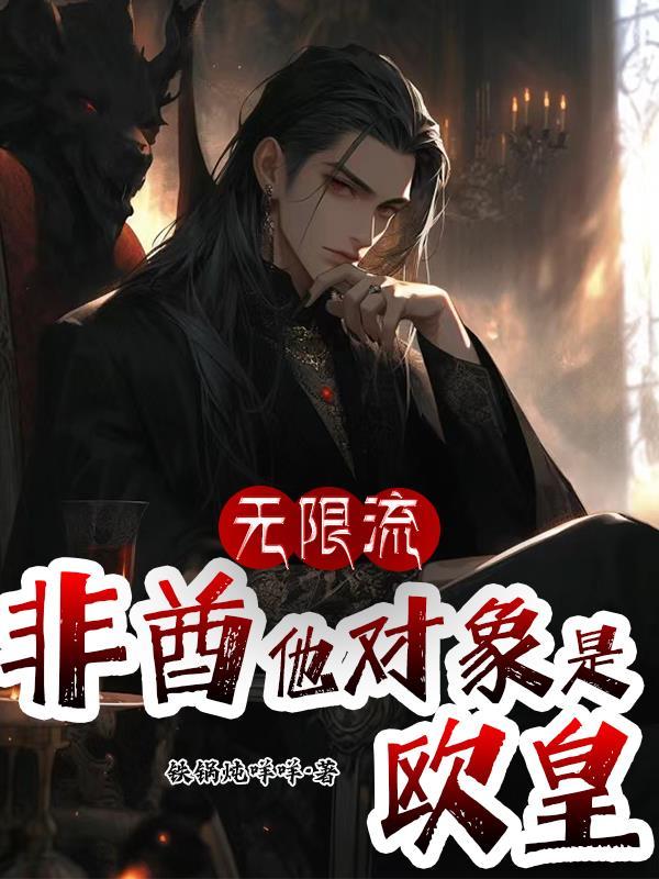 无限流:非酋他对象是欧皇