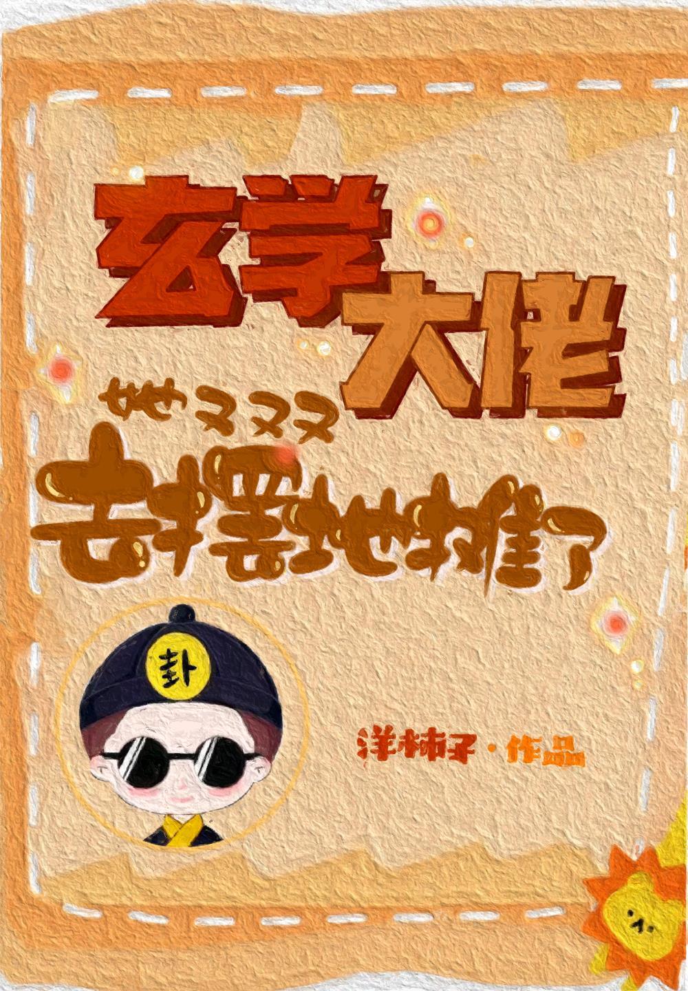 免费阅读玄学非职业算命职业捉鬼卫绵洋柿子