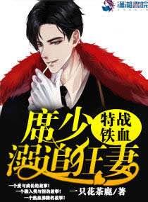 特战铁血:权少溺追狂妻