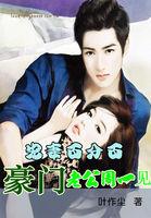 宠妻百分百:豪门老公周一见