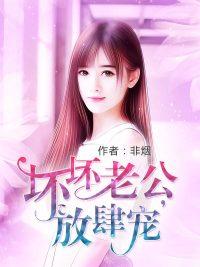 坏坏老公，放肆宠！