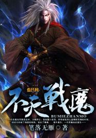 不灭战魔
