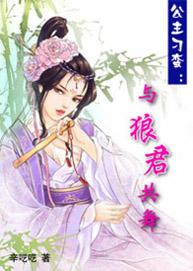 公主刁蛮:与狼君共舞