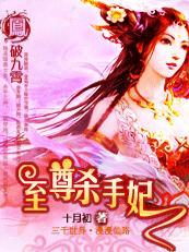 沦为祭品的女杀手:凤破九霄