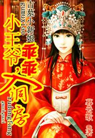 古墓小新娘:小王爷,乖乖入洞房