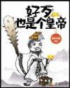 好歹也是个皇帝
