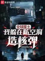 全球废土:我躲在防空洞造核弹