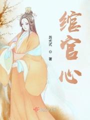 绾官心