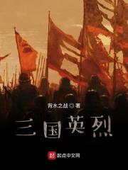 三国英烈