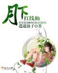 月下红线仙