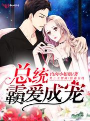 总统,霸爱成宠!