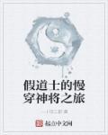 假道士的慢穿神将之旅