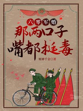 六零军婚:别惹她,她嘴比砒霜毒