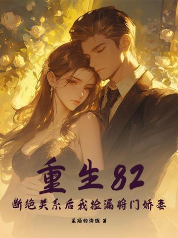 重生82:断绝关系后我捡漏将门娇妻