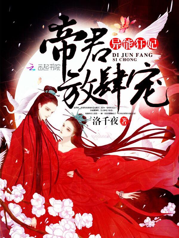 异能狂妃:帝君,放肆宠