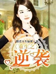重生之逆袭