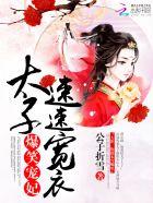 爆笑宠妃:太子,速速宽衣!