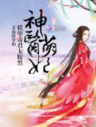 神医萌妃:妖孽帝君太腹黑