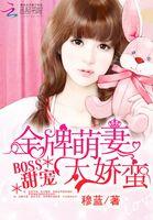 BOSS甜宠:金牌萌妻太娇蛮