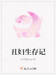 丑妇生存记