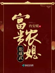 富贵农媳：神秘相公，宠炸天