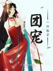 团宠一只包子