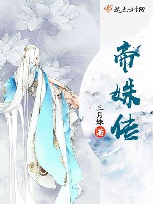 帝姝传