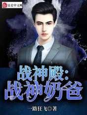 战神殿:战神奶爸