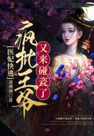医妃快逃:疯批王爷又来碰瓷了