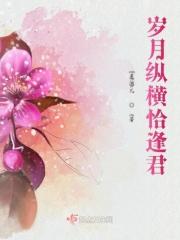 岁月纵横恰逢君
