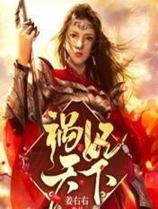 祸妃天下