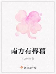 南方有樛葛
