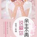 余生不再说爱你