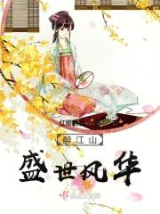 醉江山盛世风华