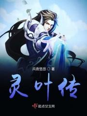 灵叶传