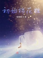初始棉花糖
